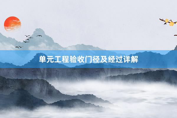 单元工程验收门径及经过详解