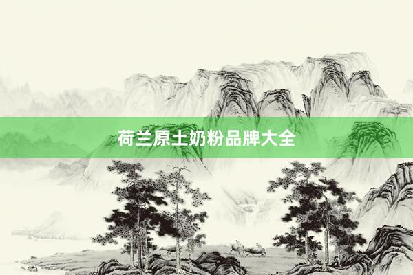 荷兰原土奶粉品牌大全