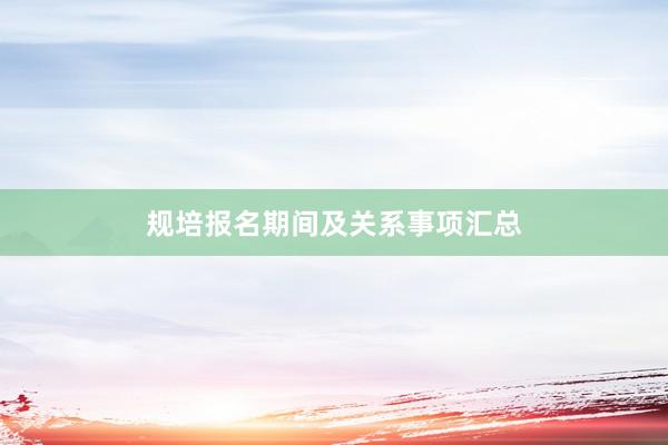 规培报名期间及关系事项汇总