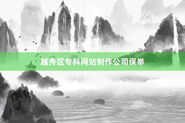 越秀区专科网站制作公司保举