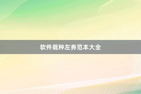 软件栽种左券范本大全