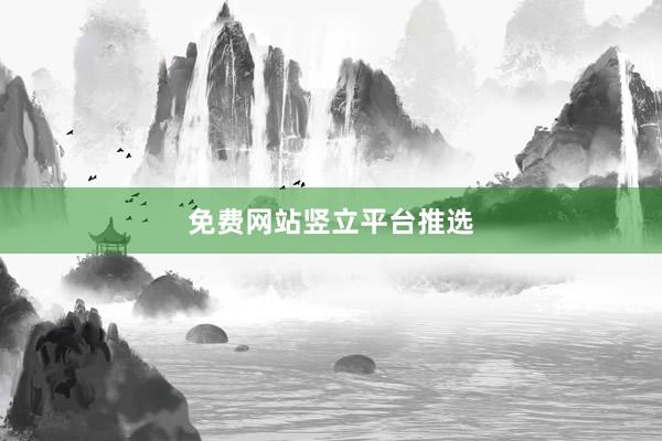 免费网站竖立平台推选