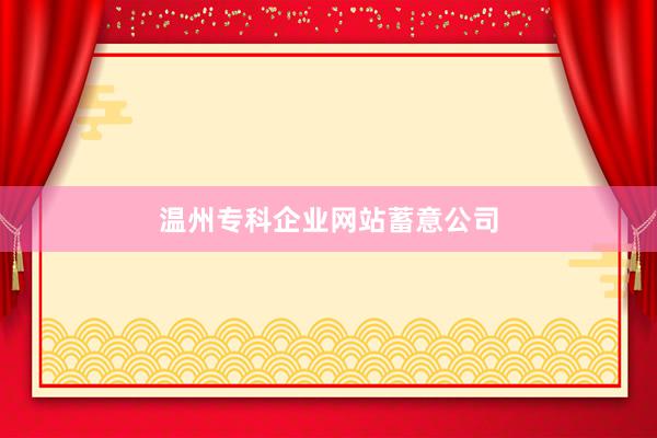 温州专科企业网站蓄意公司