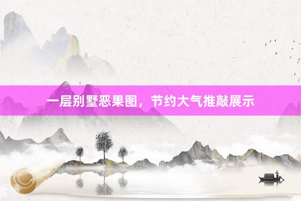 一层别墅恶果图，<a href=