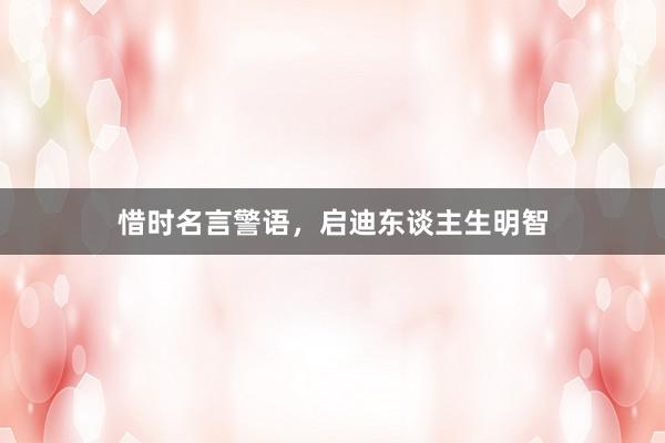 惜时名言警语，启迪东谈主生明智