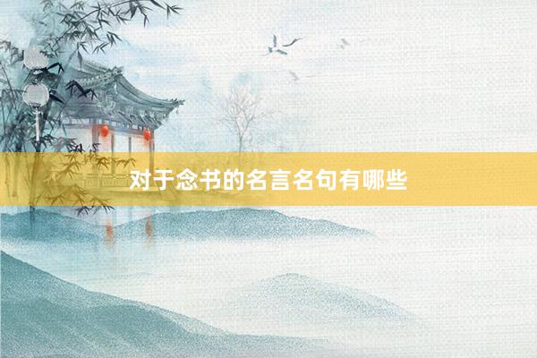 对于念书的名言名句有哪些