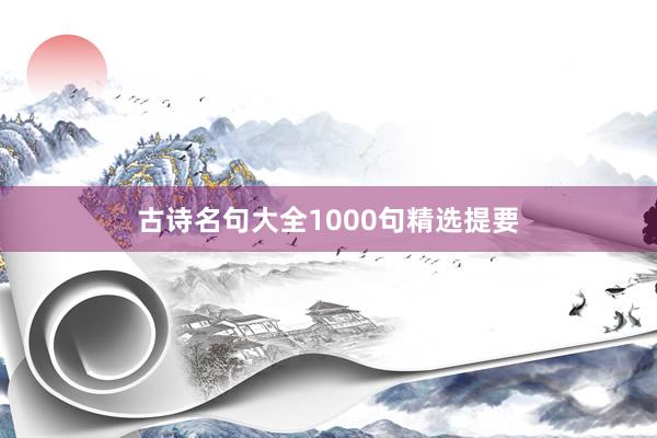 古诗名句大全1000句精选提要