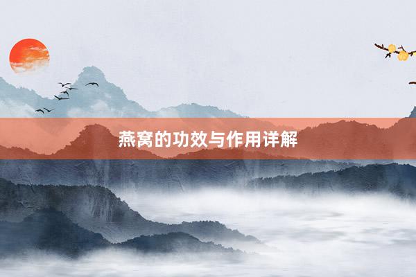 燕窝的功效与作用详解