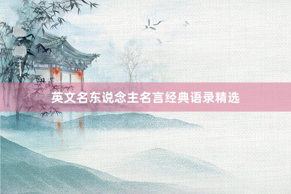英文名东说念主名言经典语录精选