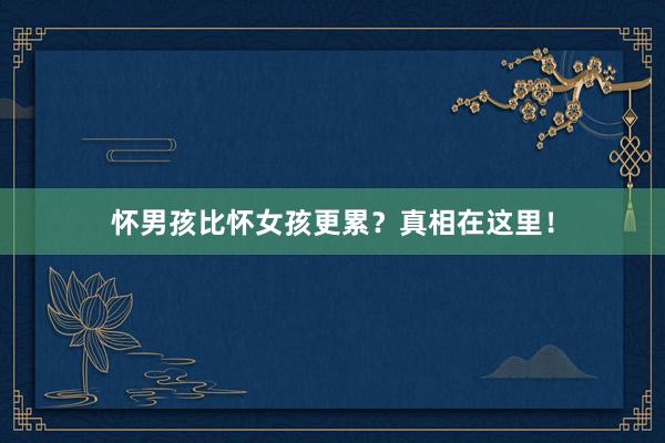 怀男孩比怀女孩更累？真相在这里！