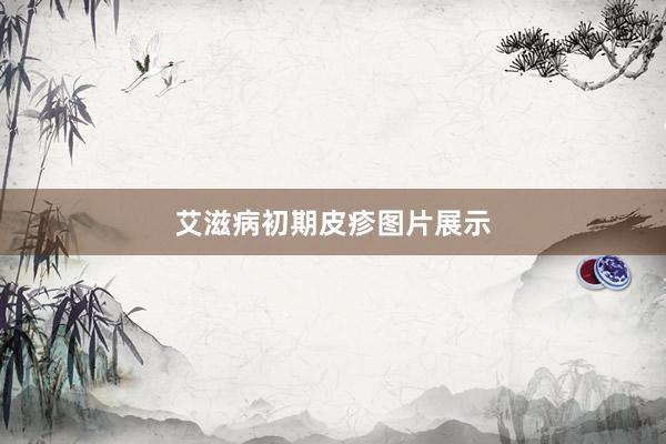 艾滋病初期皮疹图片展示