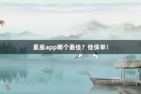 星座app哪个最佳？佳保举！