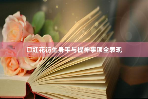 口红花衍生身手与提神事项全表现