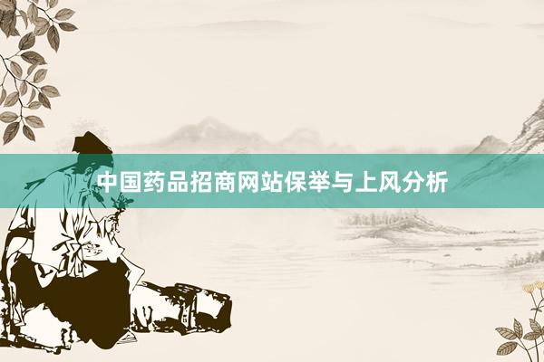 中国药品招商网站保举与上风分析