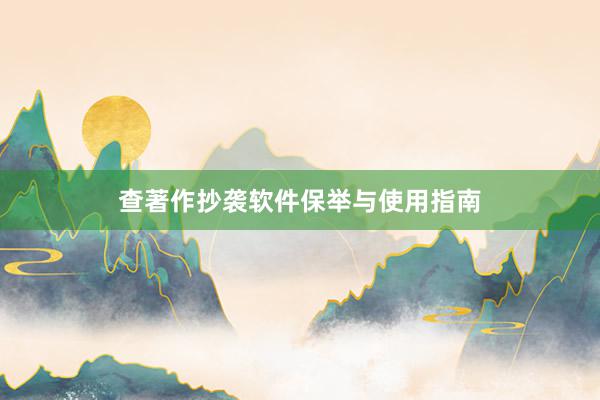 查著作抄袭软件保举与使用指南