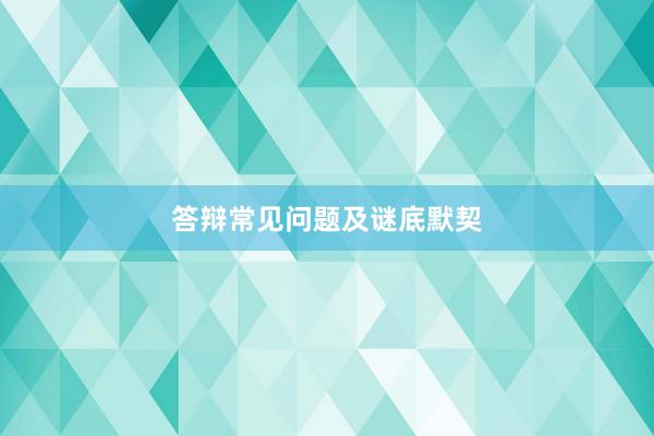 答辩常见问题及谜底默契